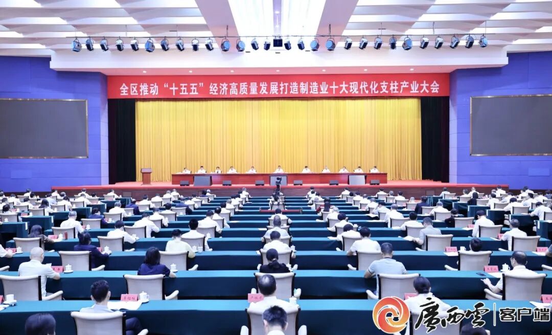 陈刚出席全区推动“十五五”经济高质量发展打造制造业十大现代化支柱产业大会并讲话 韦韬主持