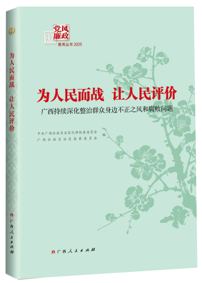 2025年党风廉政教育丛书