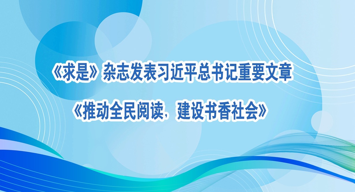 �����ǡ���־����ϰ��ƽ�������Ҫ���¡��ƶ�ȫ���Ķ�������������ᡷ