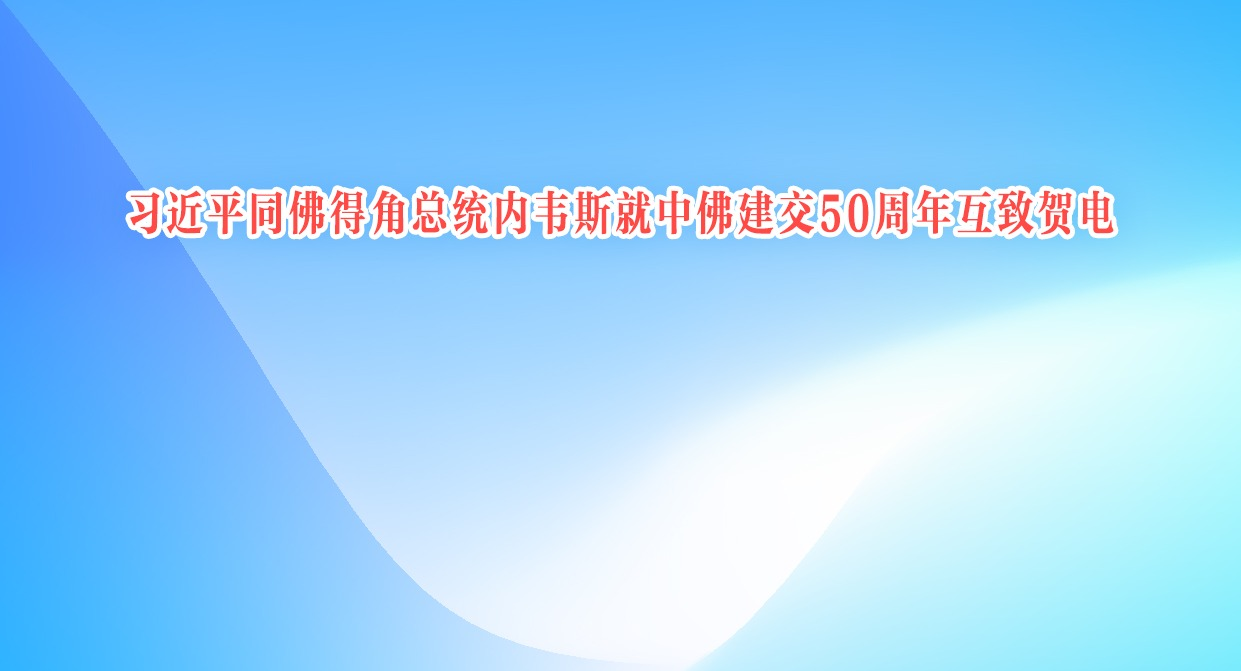 ϰ��ƽͬ��ý���ͳ��Τ˹���з𽨽�50���껥�ºص�