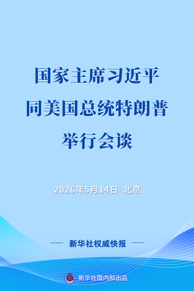 习近平同美国总统特朗普举行会谈