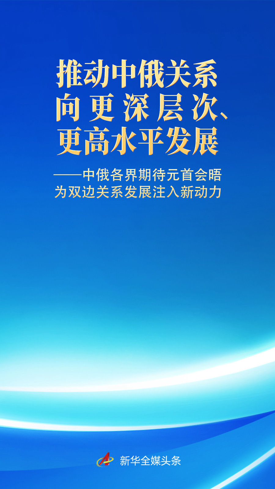 中俄各界期待元首会晤为双边关系发展注入新动力