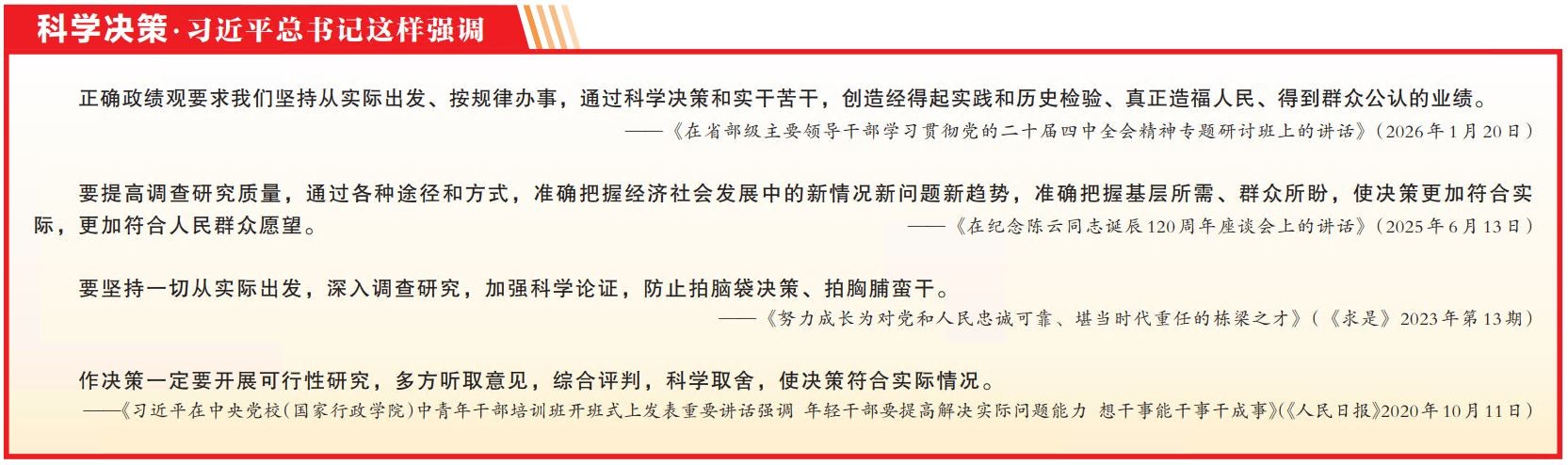 思想体悟丨树立和践行正确政绩观(九)坚持科学决策