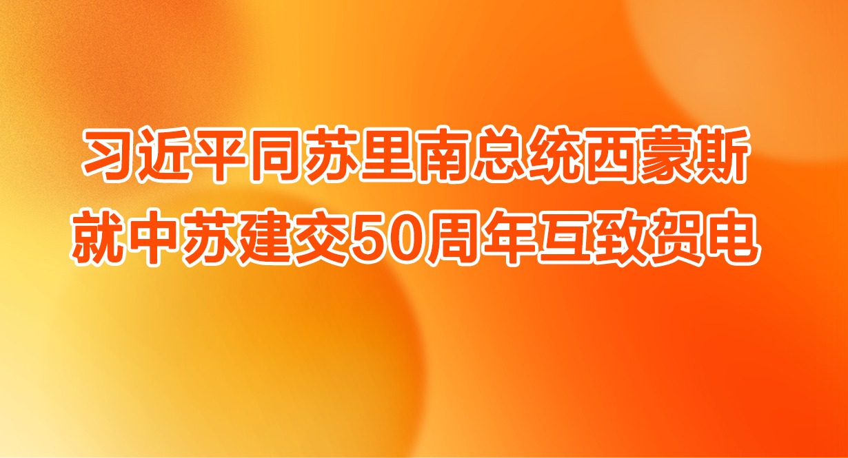 ϰ��ƽͬ��������ͳ����˹�����ս���50���껥�ºص�