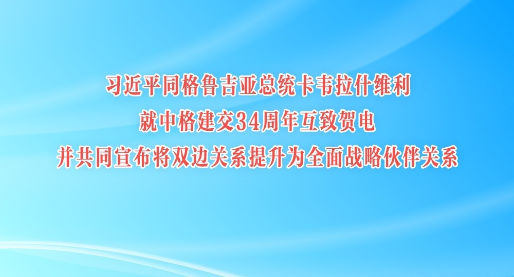 ϰ��ƽͬ��³������ͳ��Τ��ʲά�����и񽨽�34���껥�ºص粢��ͬ������˫�߹�ϵ����Ϊȫ��ս�Ի���ϵ