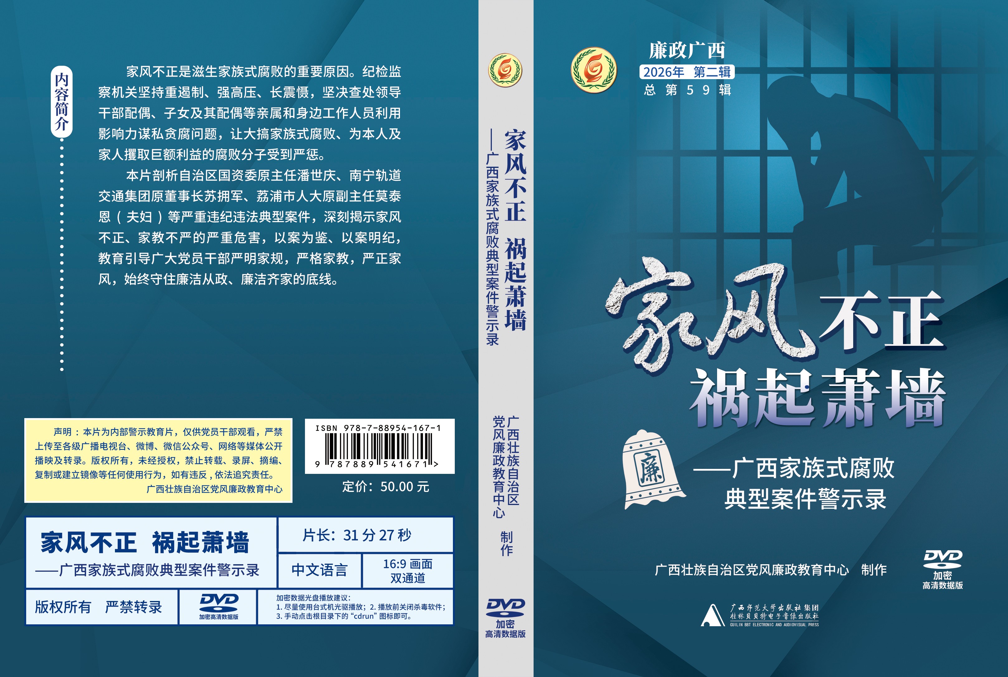 家风不正 祸起萧墙——广西家族式腐败典型案例警示录