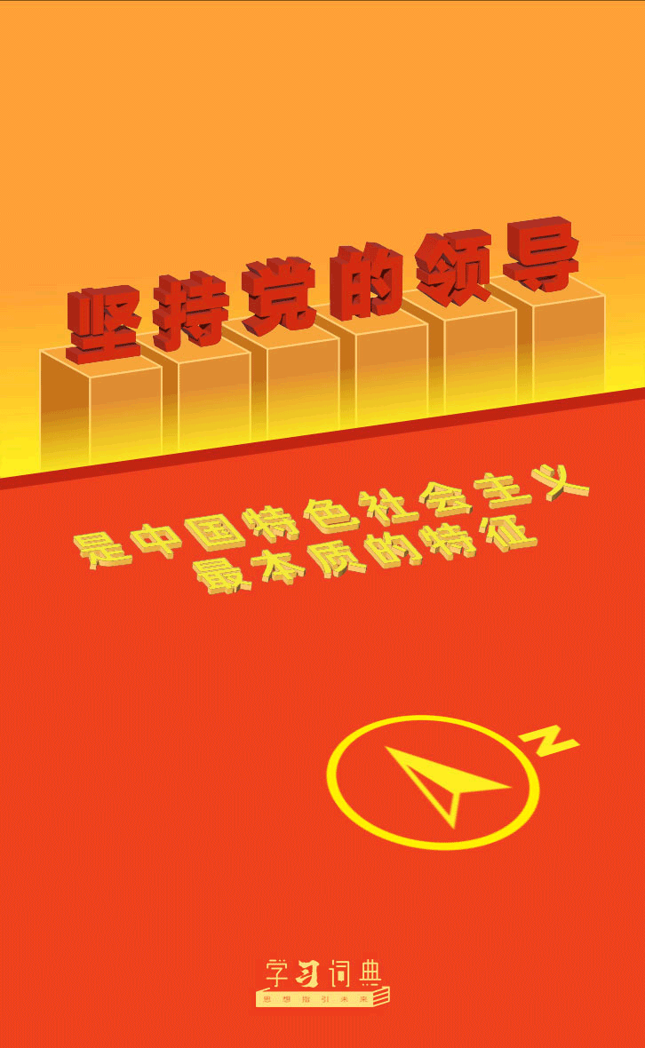 ѧϰ�ʵ䡤ϰ��ƽ����˼�� | ��ֵ����쵼���й���ɫ���������ʵ�����