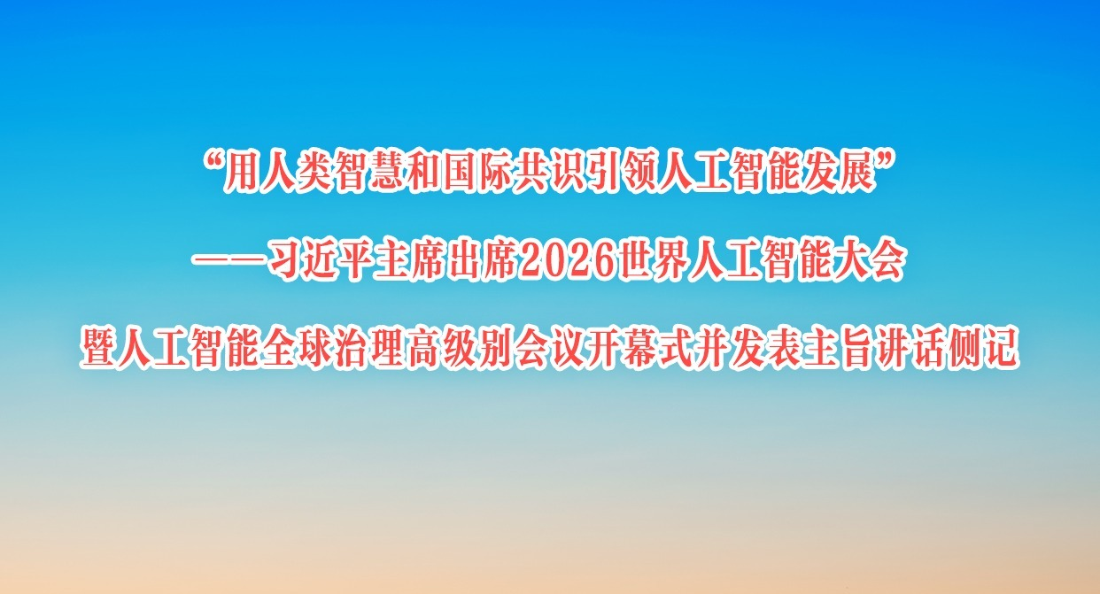���������ǻۺ͹��ʹ�ʶ�����˹����ܷ�չ������ϰ��ƽ��ϯ��ϯ2026�����˹����ܴ�����˹�����ȫ�������߼�����鿪Ļʽ��������ּ�������
