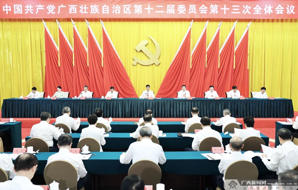 中国共产党广西壮族自治区第十二届委员会第十三次全体会议公报