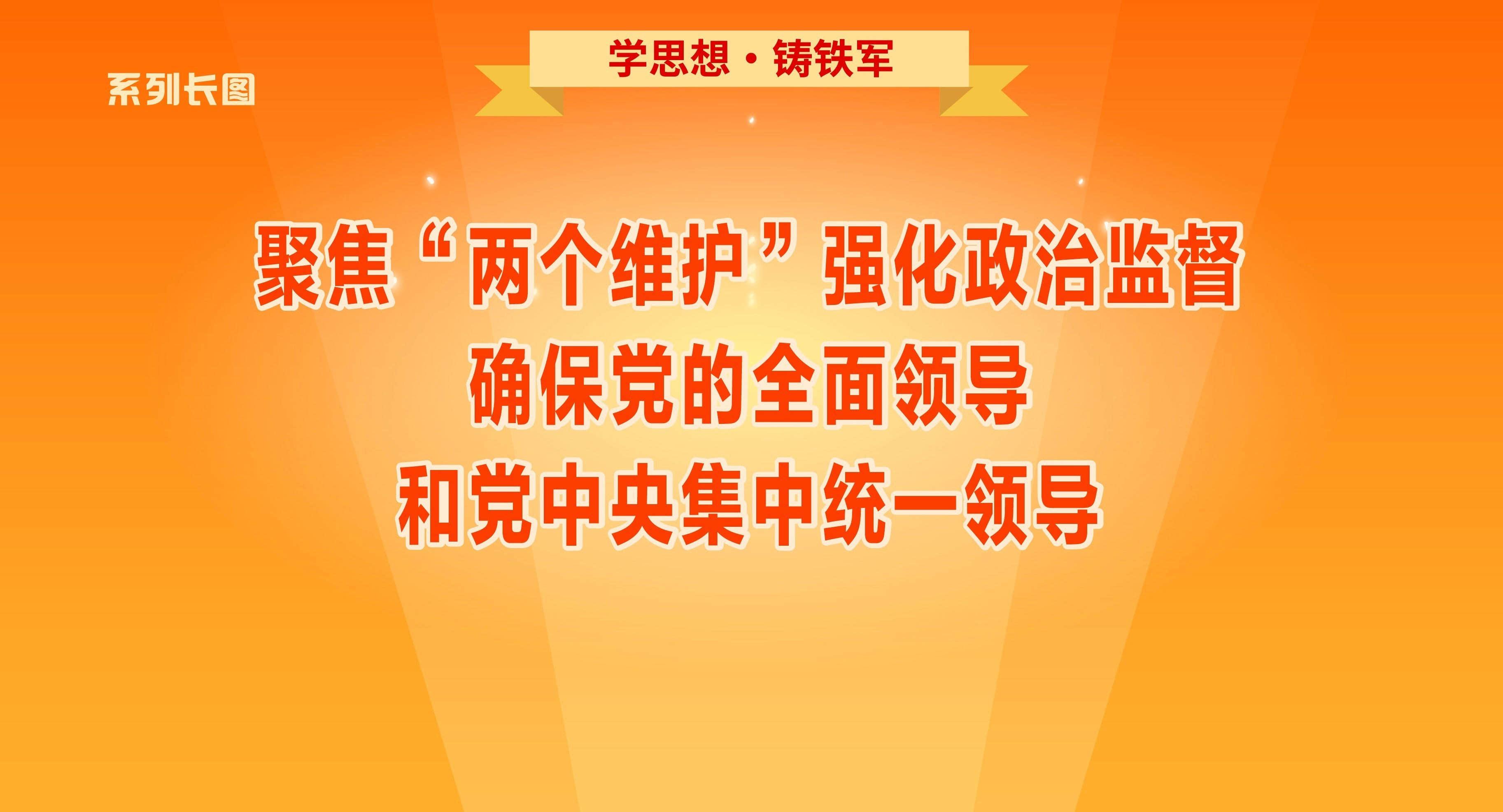 ѧ˼�롤�������ھ۽�������ά����ǿ�����μල��ȷ������ȫ���쵼�͵����뼯��ͳһ�쵼