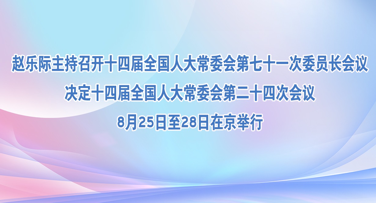 ���ּ������ٿ�ʮ�Ľ�ȫ���˴�ί�����ʮһ��ίԱ������ ����ʮ�Ľ�ȫ���˴�ί��ڶ�ʮ�Ĵλ���8��25����28���ھ�����
