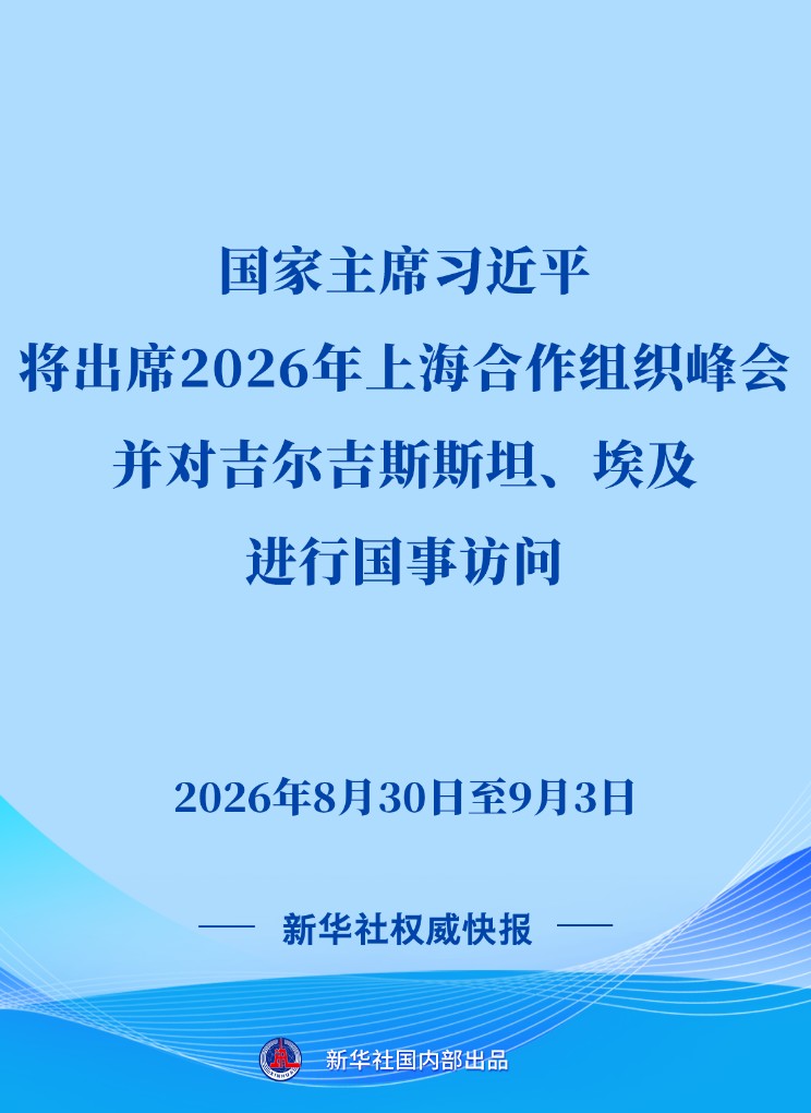 ϰ��ƽ����ϯ2026���Ϻ�������֯��Ტ�Լ�����˹˹̹���������й��·���