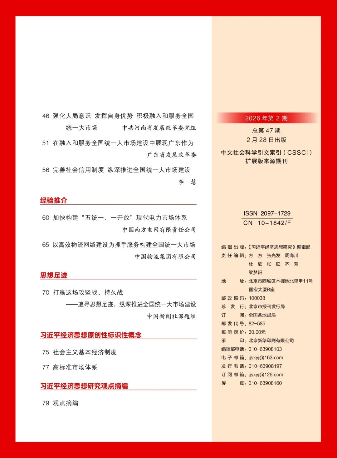 《习近平经济思想研究》刊发陈刚署名文章:向海图强 开放发展 高水平共建西部陆海新通道