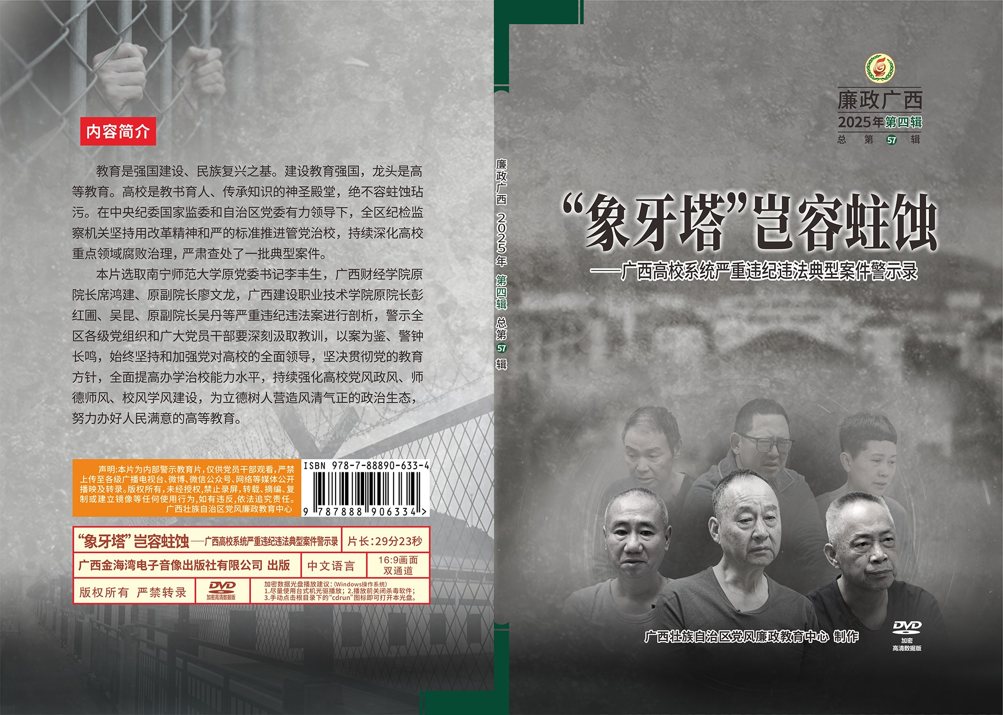 “象牙塔”岂容蛀蚀 ——广西高校系统严重违纪违法典型案件警示录