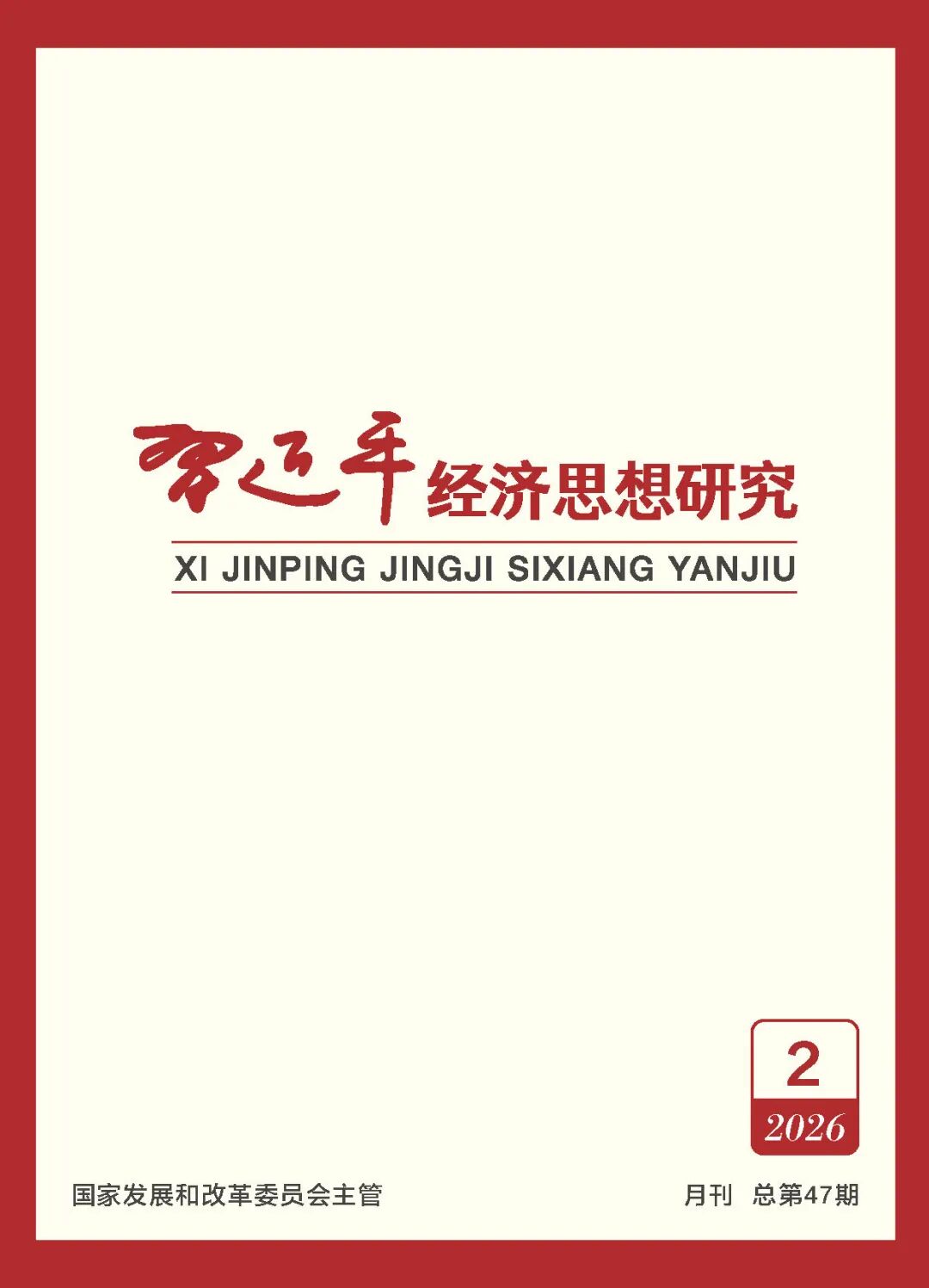 《习近平经济思想研究》刊发陈刚署名文章:向海图强 开放发展 高水平共建西部陆海新通道