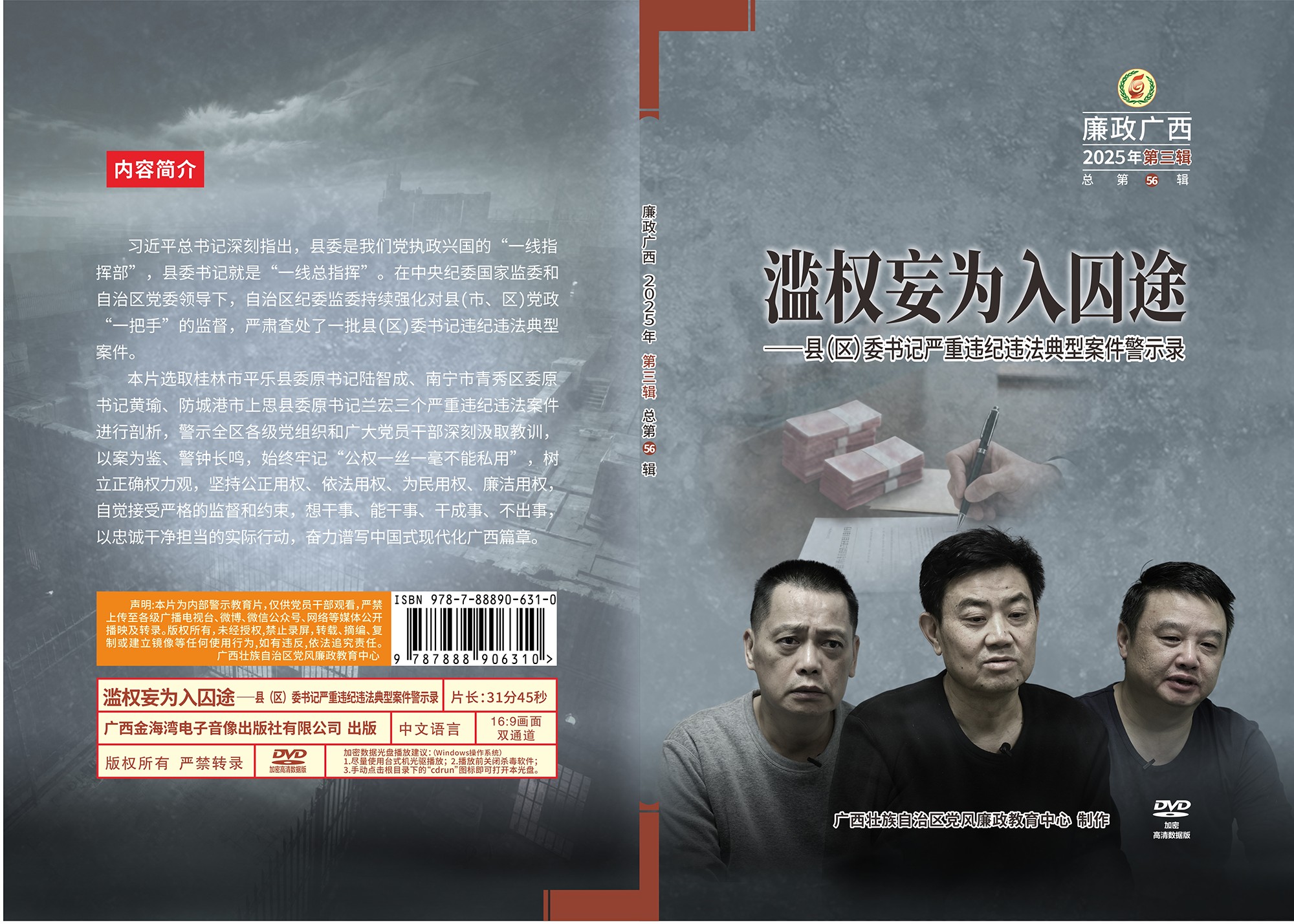 滥权妄为入囚途 ——县(区)委书记严重违纪违法典型案件警示录