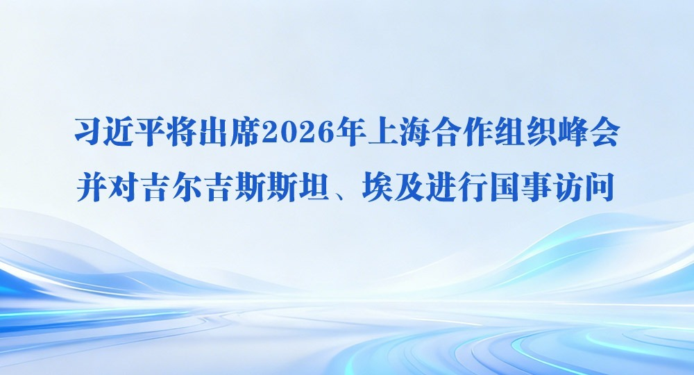 ϰ��ƽ����ϯ2026���Ϻ�������֯��Ტ�Լ�����˹˹̹���������й��·���