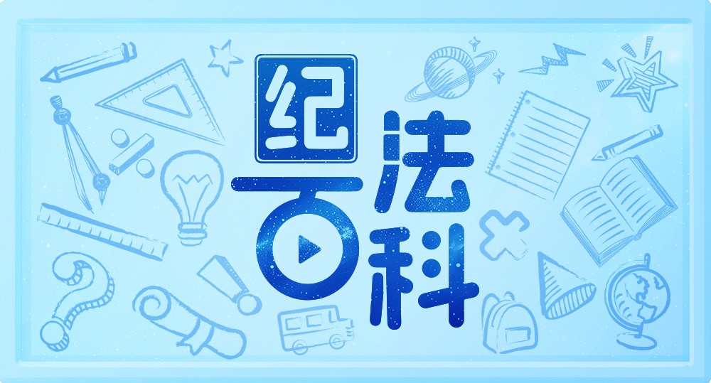 纪法百科丨已先行免去或辞去领导职务的公职人员,是否还要给予政务处分?