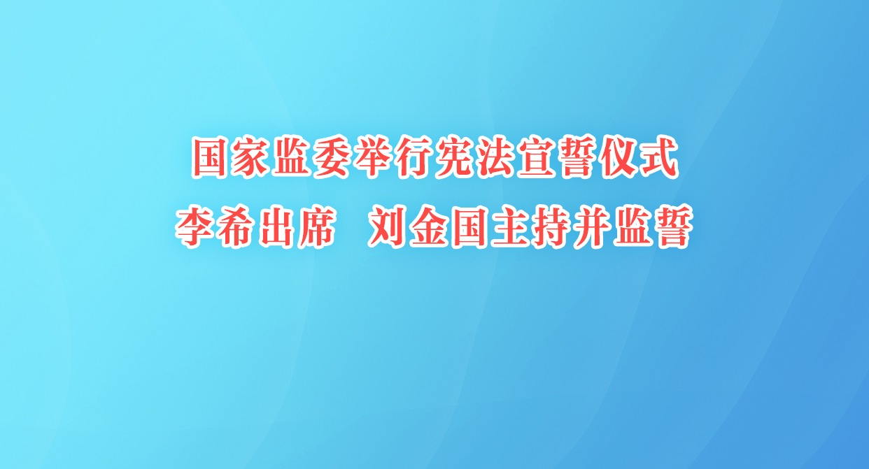 ���Ҽ�ί�����ܷ�������ʽ ��ϣ��ϯ ��������ֲ�����