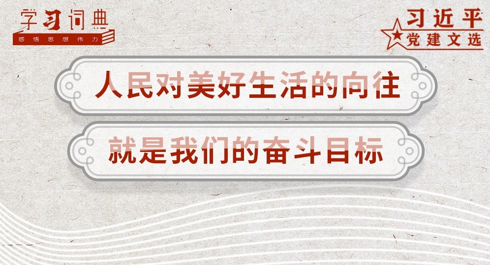 ѧϰ�ʵ䡤ϰ��ƽ������ѡ | ������������������,�������ǵķܶ�Ŀ��
