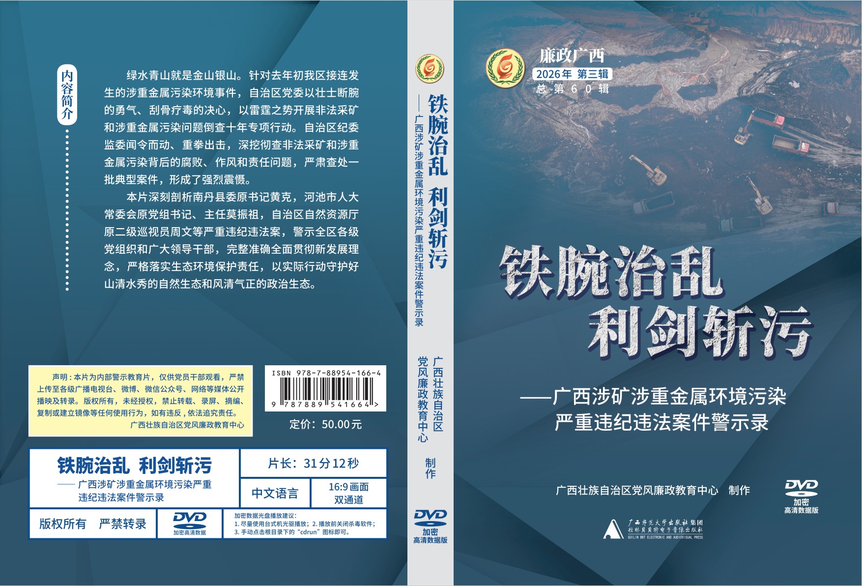 铁腕治乱 利剑斩污——广西涉矿涉重金属环境污染严重违纪违法案件警示录