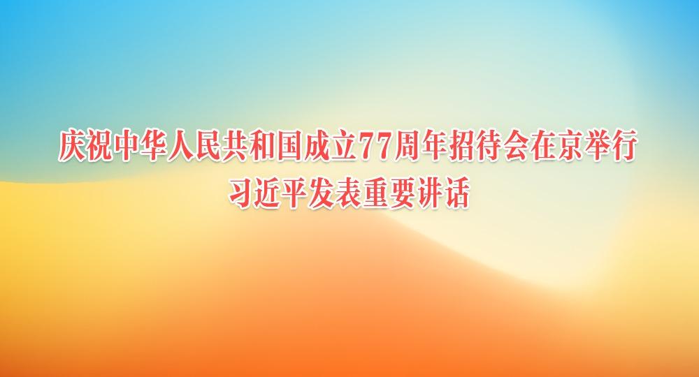 ��ף�л����񹲺͹�����77�����д����ھ����� ϰ��ƽ������Ҫ����