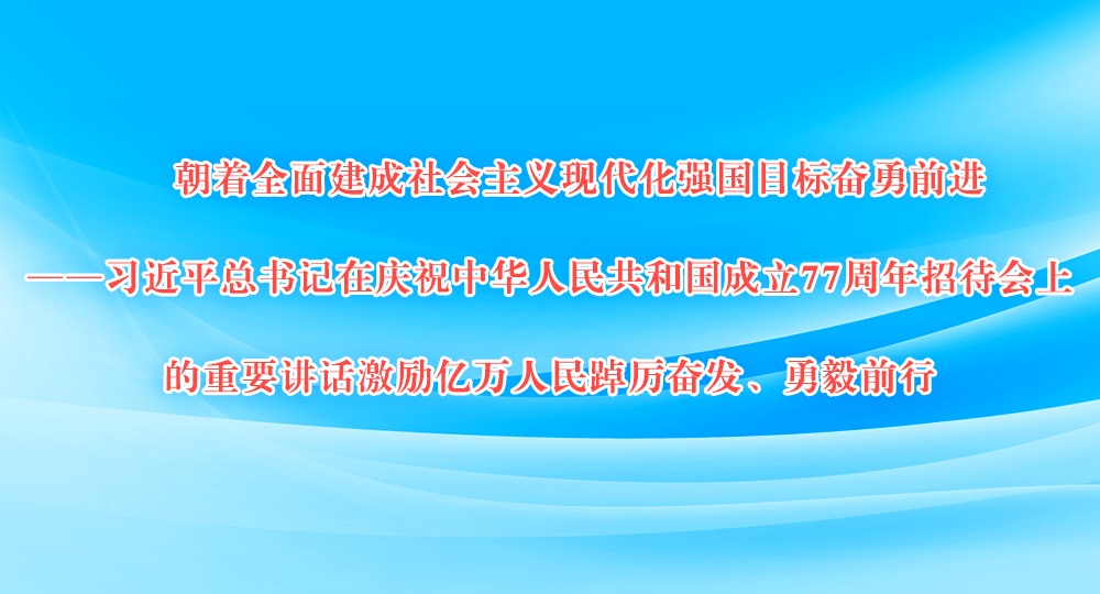 ����ȫ�潨����������ִ���ǿ��Ŀ�����ǰ������ϰ��ƽ���������ף�л����񹲺͹�����77�����д����ϵ���Ҫ���������������������ܷ�������ǰ��