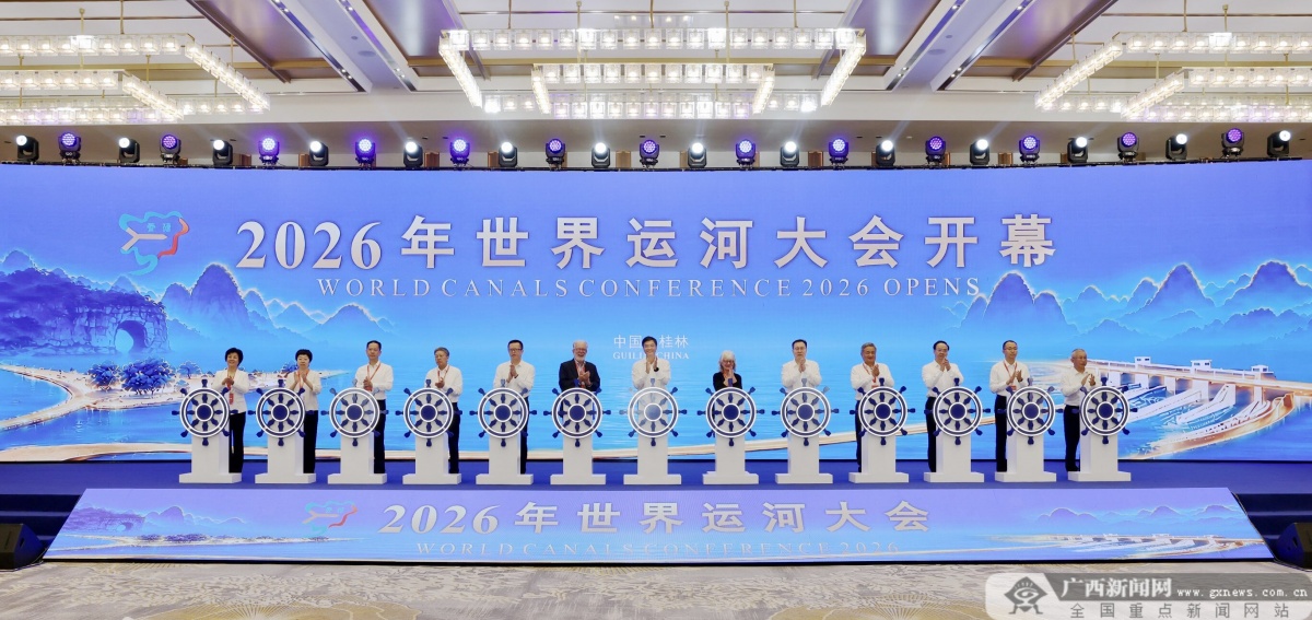 2026年世界运河大会在桂林举行 陈刚 莎伦·莱顿等出席开幕式并致辞
