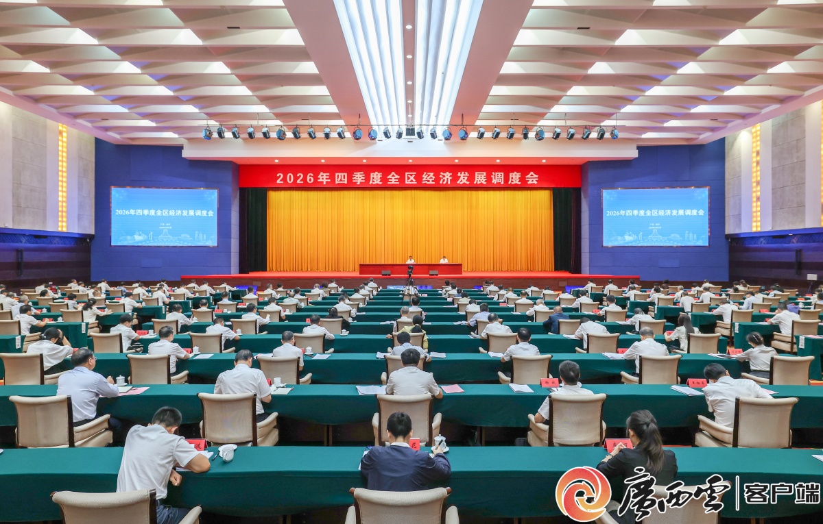 陈刚在2026年四季度全区经济发展调度会上强调 全力冲刺四季度 奋力实现“十五五”良好开局 韦韬主持 孙大伟王心富出席