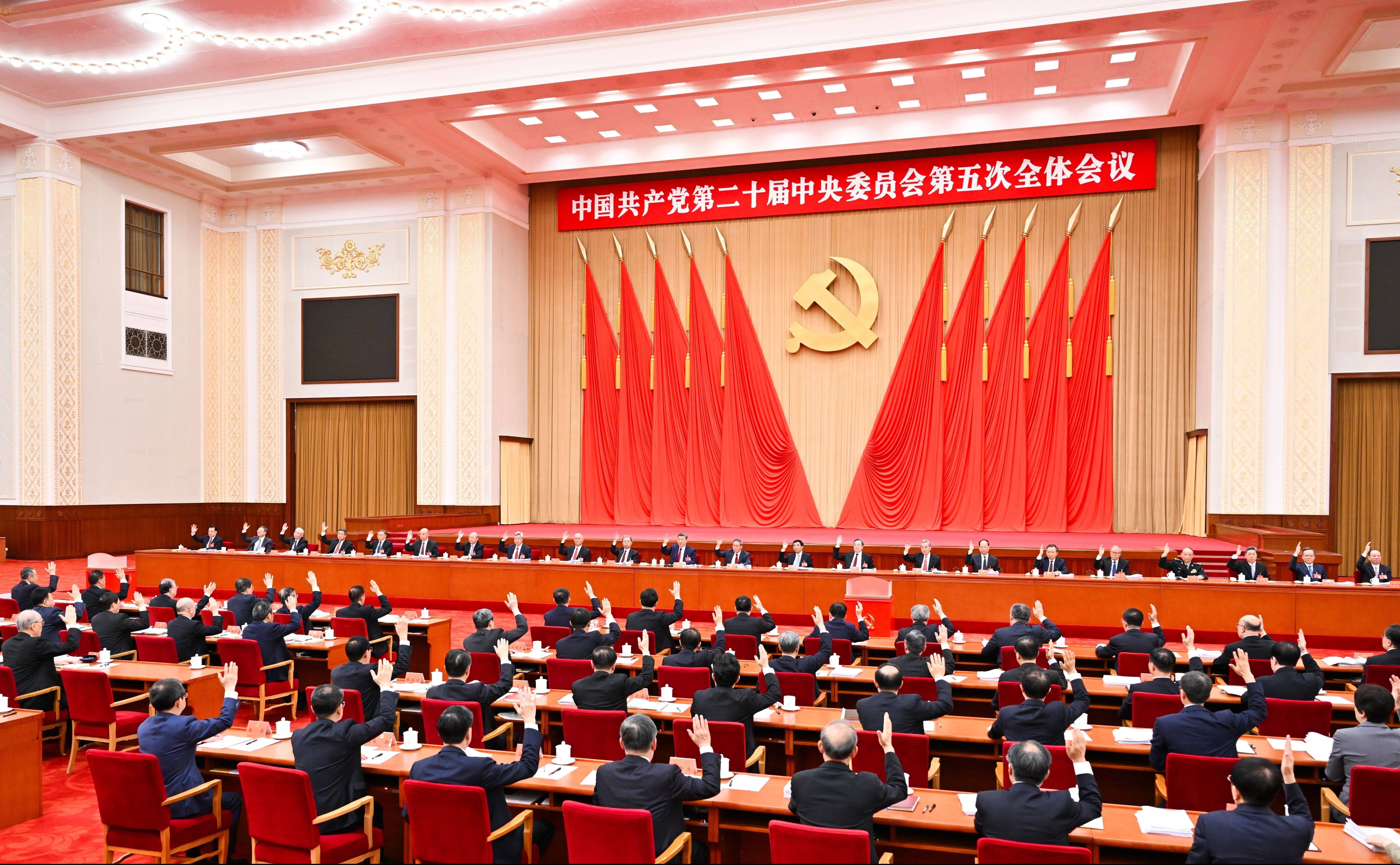 中国共产党第二十届中央委员会第五次全体会议公报